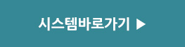 시스템바로들어가기▶ 버튼 이미지