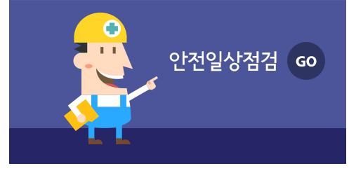 안전일상점검 이미지