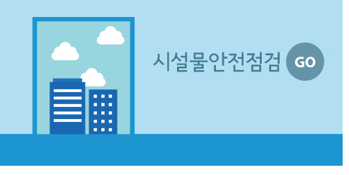 시설물안전점검 이미지