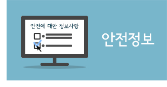 안전정보 이미지