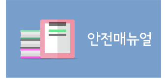 안전매뉴얼 이미지