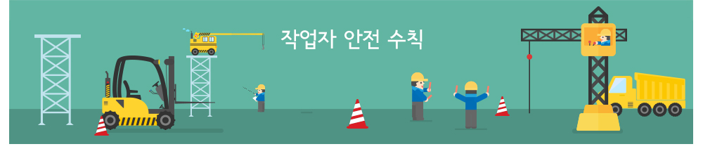 작업자안전수칙 이미지