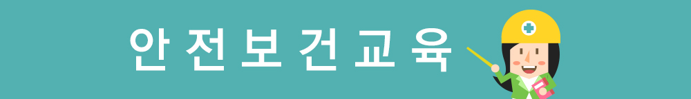 안전보건교육 이미지입니다.
