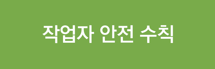 안전보건교육 폰트 이미지 버튼